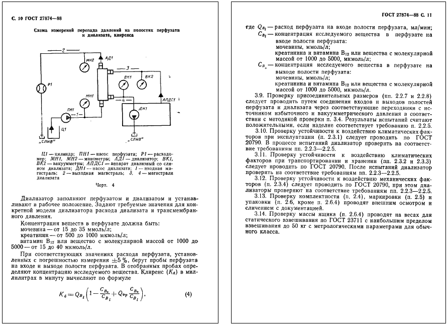 ГОСТ 27874-88 стр.9-10