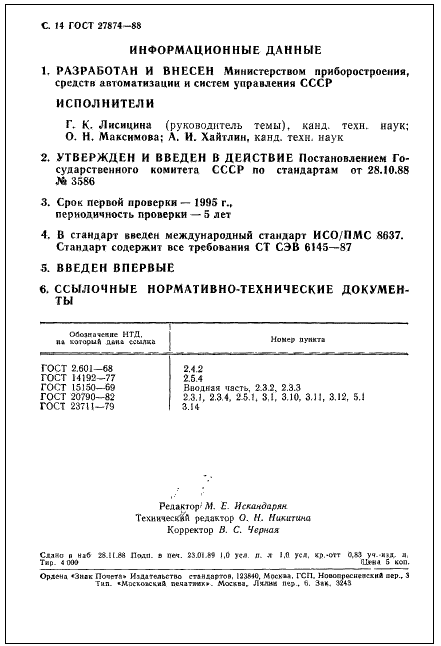 ГОСТ 27874-88 стр.13